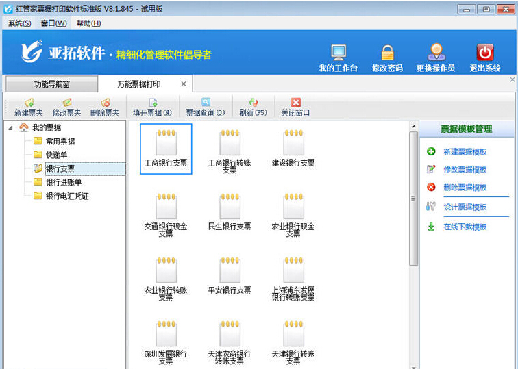 红管家票据打印软件