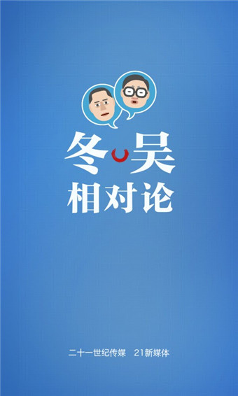 冬吴相对论