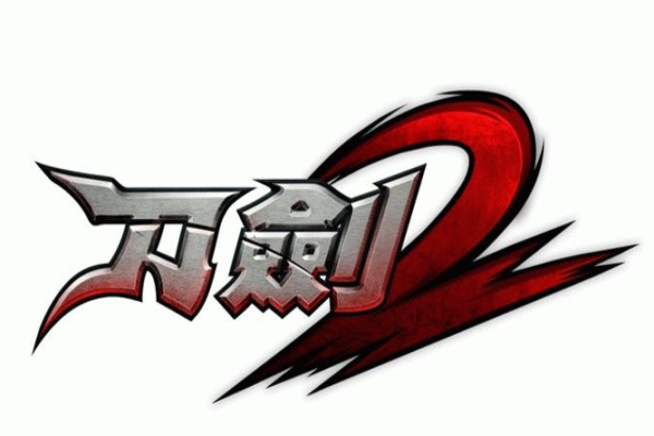 刀剑2官网下载