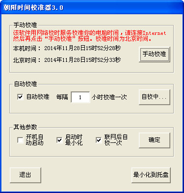 朝阳北京时间校准器