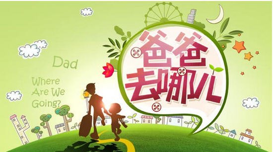 爸爸去哪儿游戏