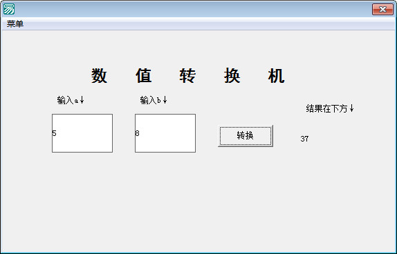 数值转换机