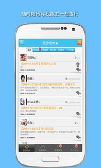 旅游结伴app