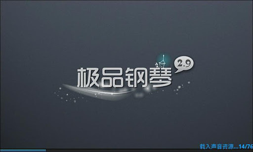 极品钢琴安卓版