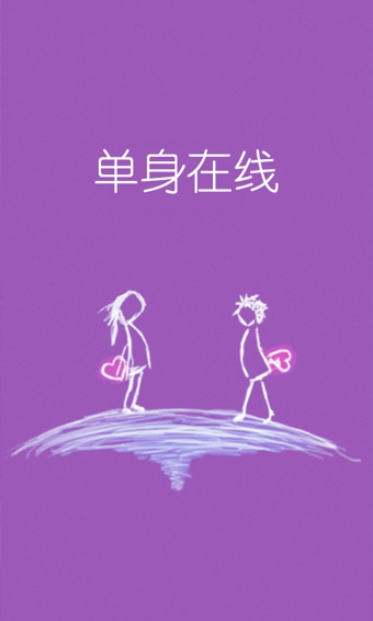 单身在线下载
