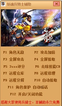 兵骑士斩魂辅助