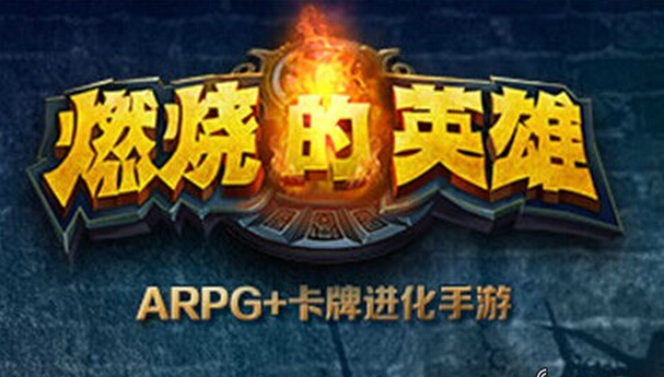 燃烧的英雄