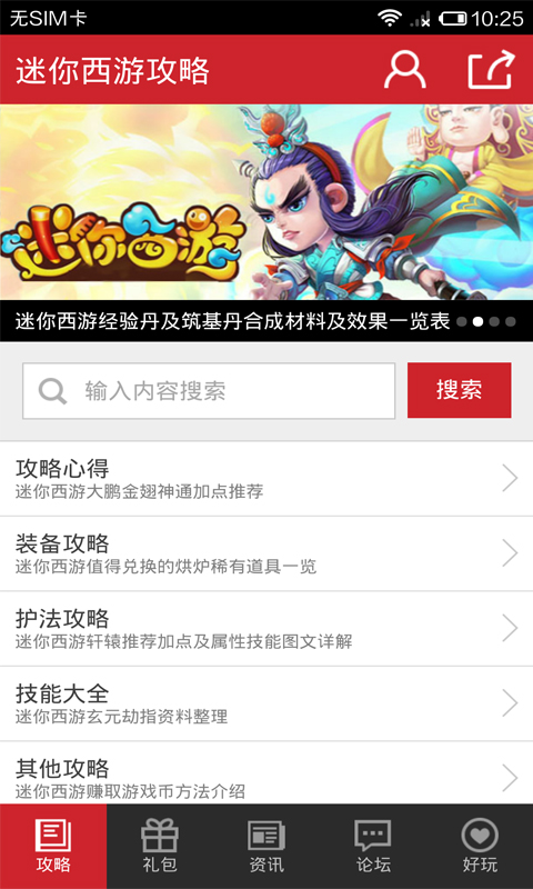 迷你西游助手