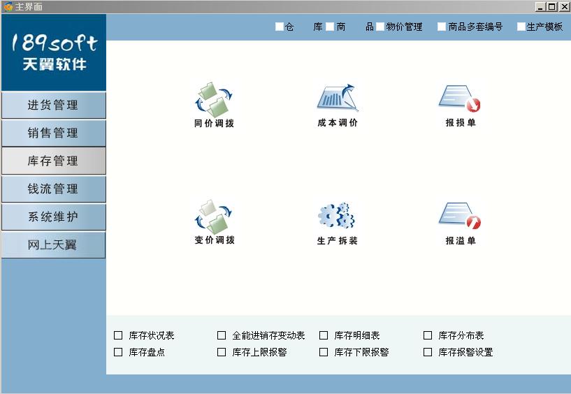 天翼进销存软件免费版