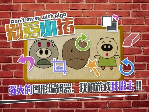 别惹小猪