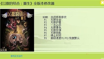 以撒的结合八项修改器