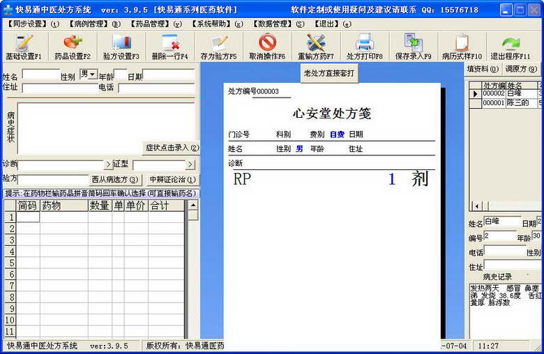 快易通中医处方软件