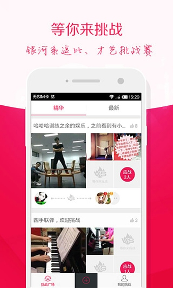 挑战我