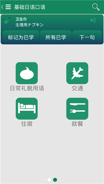 基础日语口语