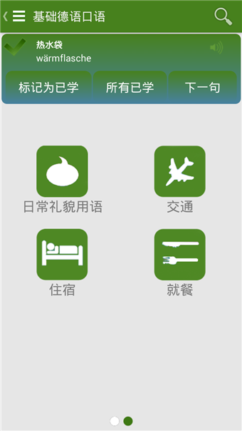 基础德语口语速成