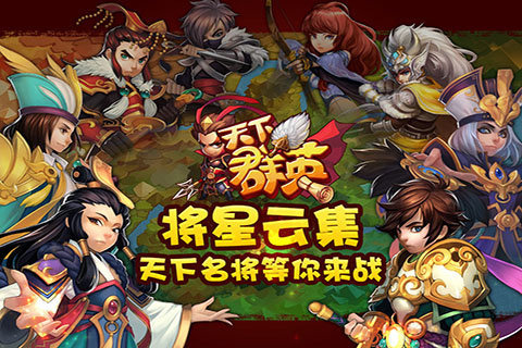 天下群英下载