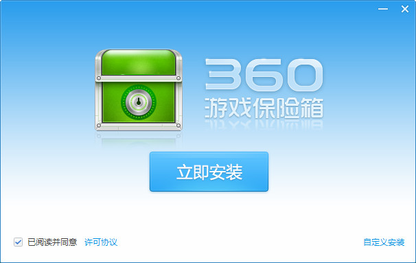360游戏保险箱