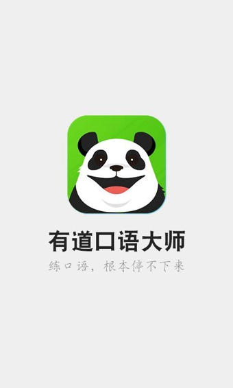 有道口语大师下载