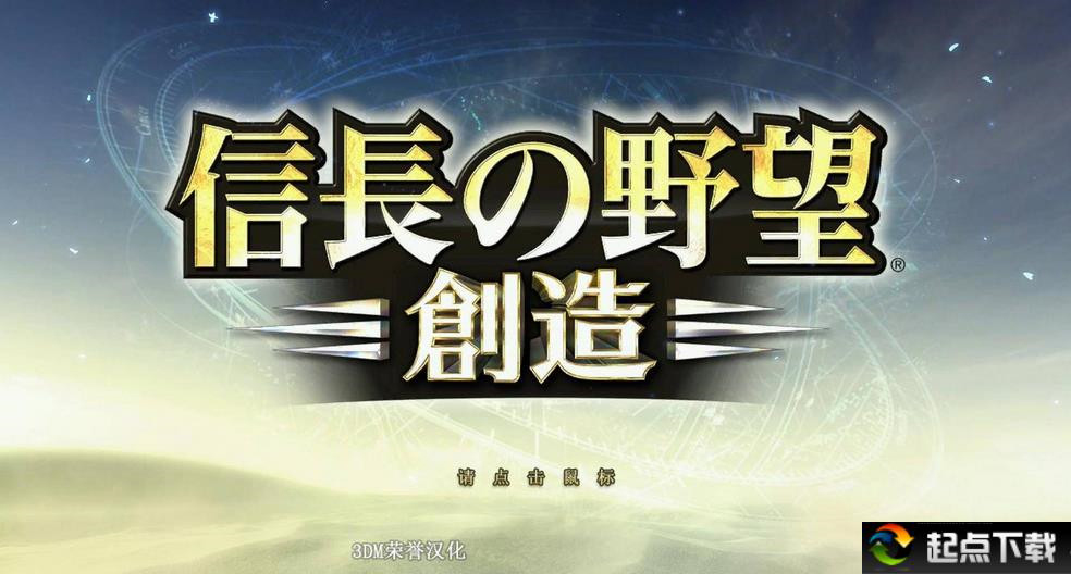 信长之野望14汉化补丁