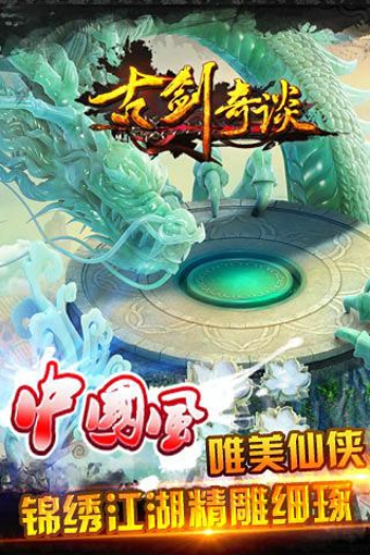 古剑奇谈安卓版