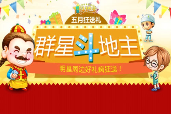 群星斗地主app