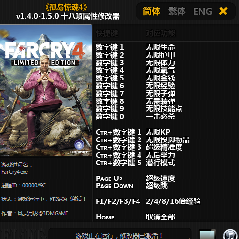孤岛惊魂4风灵月影修改器