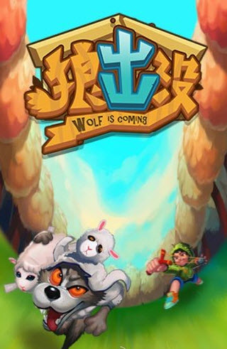 狼出没安卓版