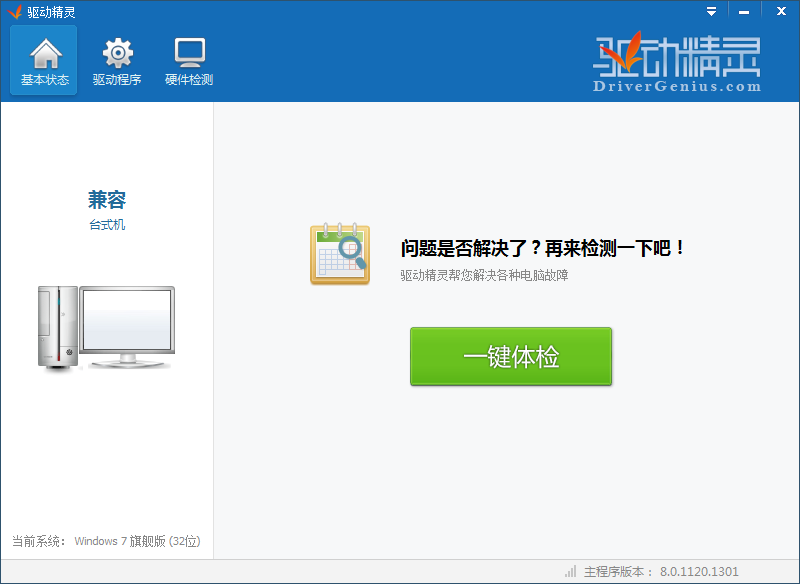 驱动精灵2013官网下载