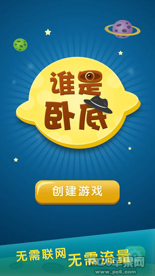 谁是卧底