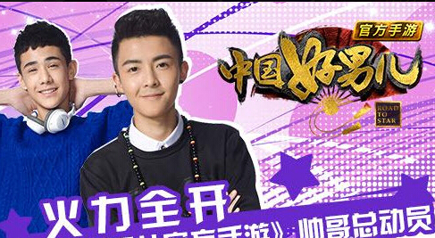 中国好男儿游戏