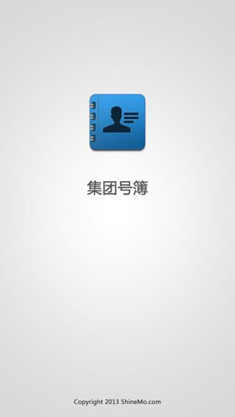 集团号簿安卓版