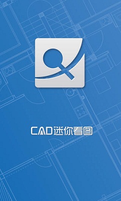 cad迷你看图