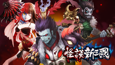 怪谈新三国手游