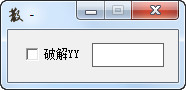 yy验证破解器