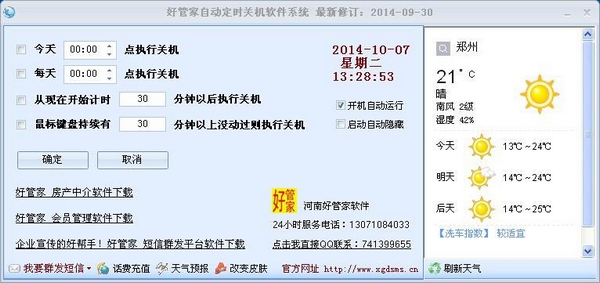 好管家自动关机软件
