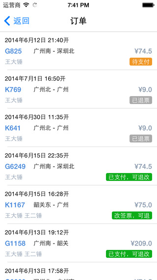 12306抢票王二代