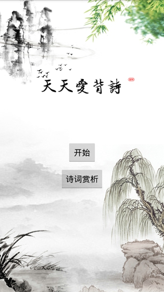 天天爱背诗安卓版
