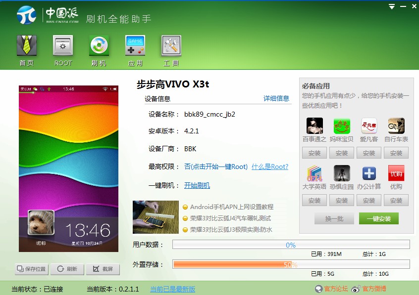 中国派刷机助手