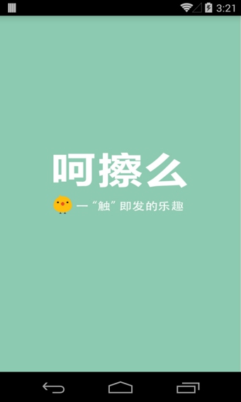 呵擦么安卓
