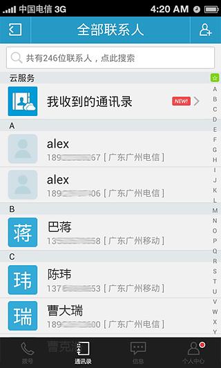 天翼电话本