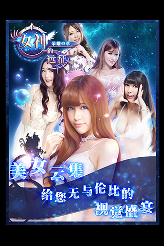 女神的远征下载