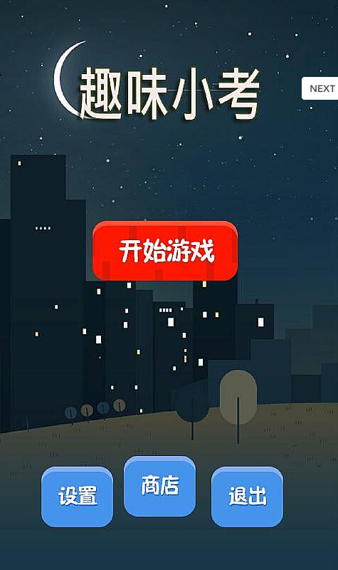 趣味小考手机版