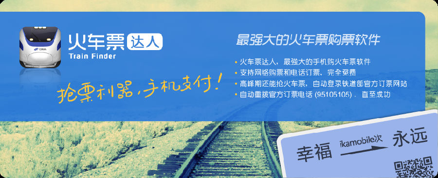 火车票达人电脑版