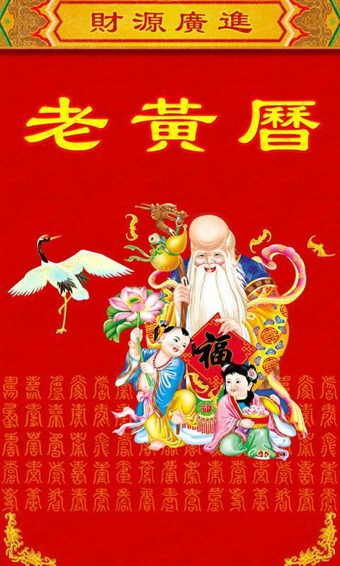 老黄历通胜