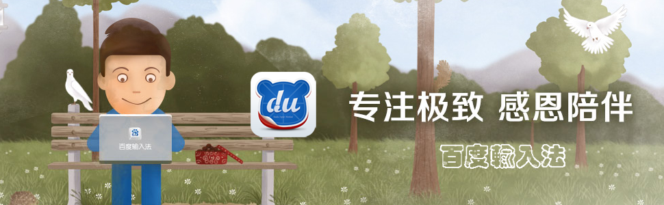 百度输入法