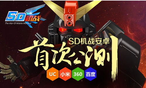 SD机战