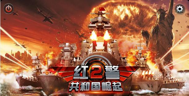 红警2