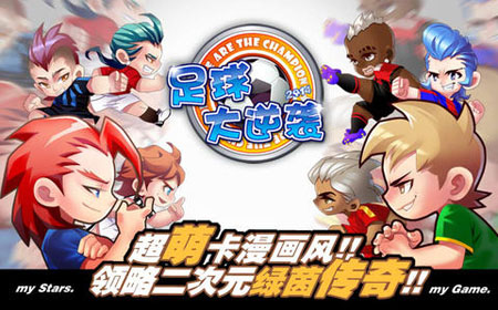 足球大逆袭