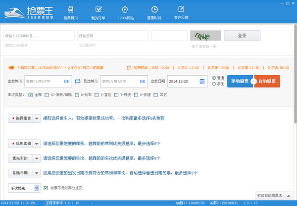 自动抢票软件