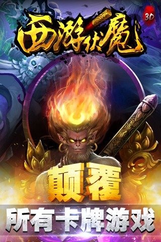 西游伏魔安卓版